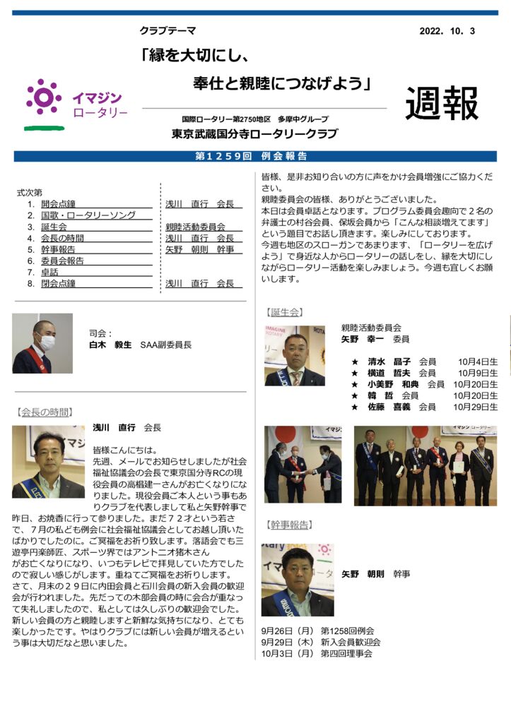 2022-23年度　第1259回　週報　10月3日のサムネイル